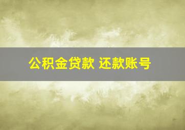 公积金贷款 还款账号